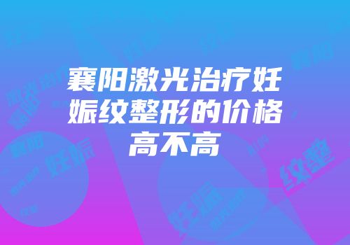 襄阳激光治疗妊娠纹整形的价格高不高
