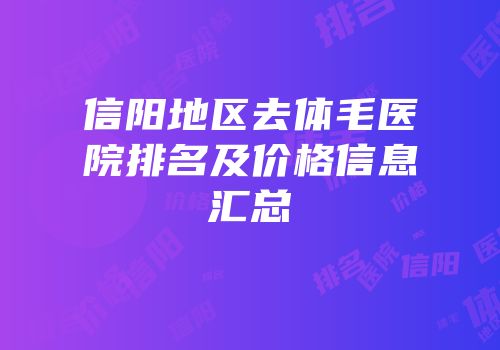 信阳地区去体毛医院排名及价格信息汇总