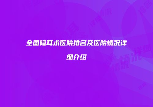 全国隐耳术医院排名及医院情况详细介绍