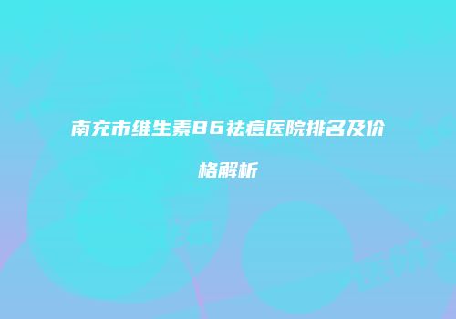 鸿熙长玖整形网