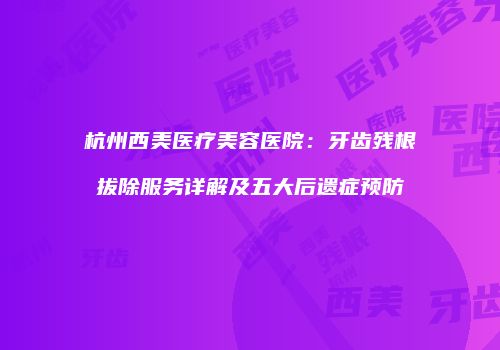 鸿熙长玖整形网