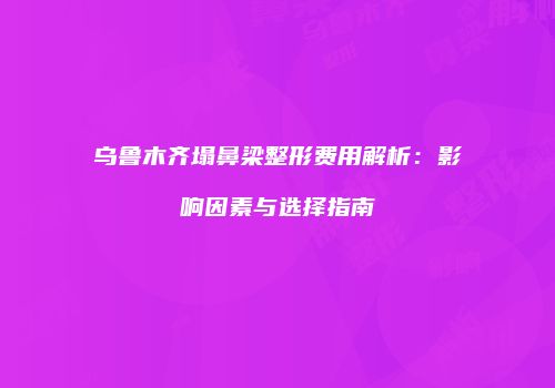 鸿熙长玖整形网