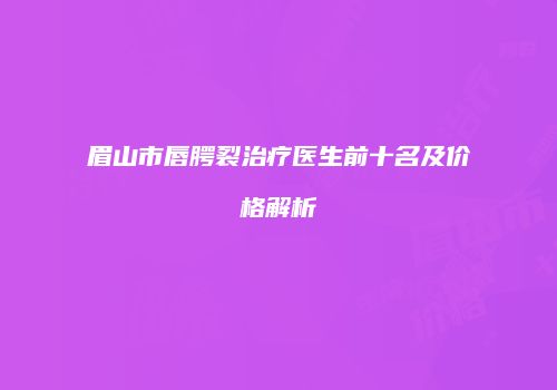 眉山市唇腭裂治疗医生前十名及价格解析