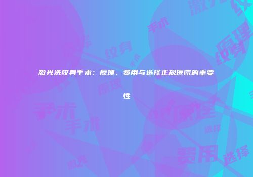 激光洗纹身手术：原理、费用与选择正规医院的重要性