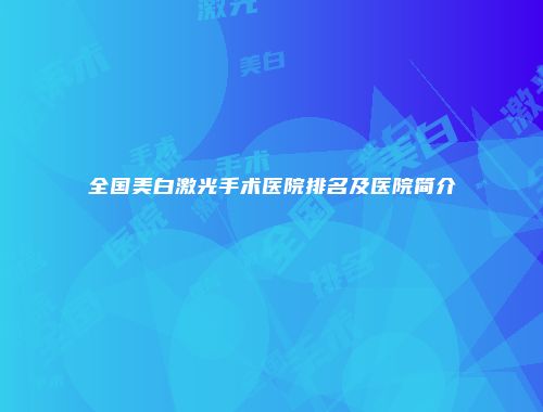 全国美白激光手术医院排名及医院简介