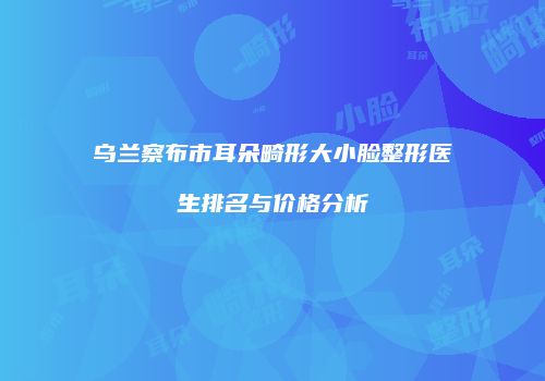 鸿熙长玖整形网