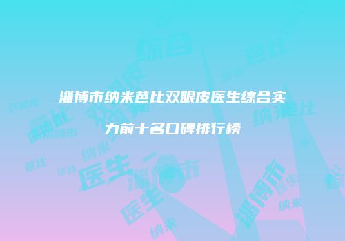 鸿熙长玖整形网