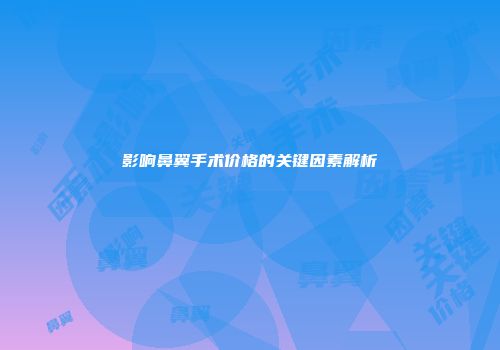 影响鼻翼手术价格的关键因素解析