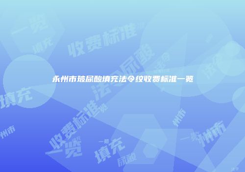 永州市玻尿酸填充法令纹收费标准一览