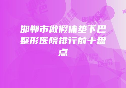 邯郸市做假体垫下巴整形医院排行前十盘点