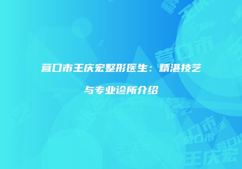 鸿熙长玖整形网