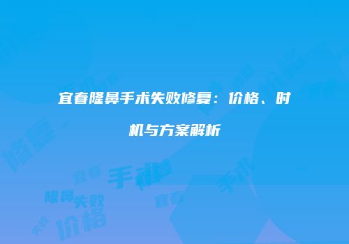 鸿熙长玖整形网