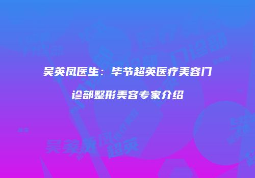 吴英凤医生：毕节超英医疗美容门诊部整形美容专家介绍