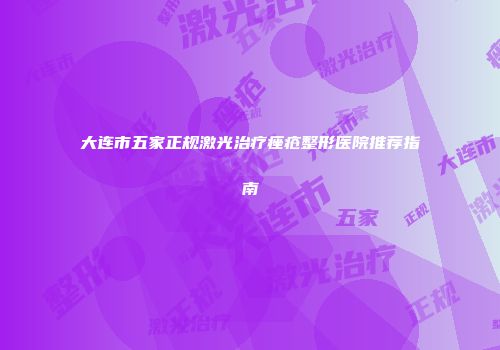 大连市五家正规激光治疗痤疮整形医院推荐指南