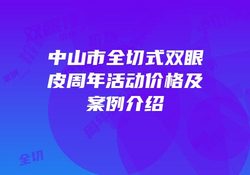 中山市全切式双眼皮周年活动价格及案例介绍