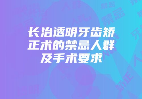 长治透明牙齿矫正术的禁忌人群及手术要求