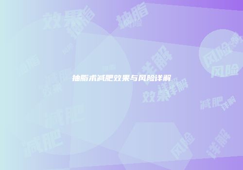 抽脂术减肥效果与风险详解