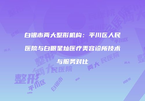 鸿熙长玖整形网