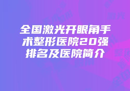 全国激光开眼角手术整形医院20强排名及医院简介
