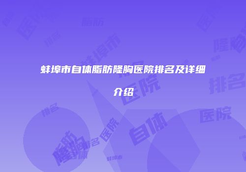 蚌埠市自体脂肪隆胸医院排名及详细介绍