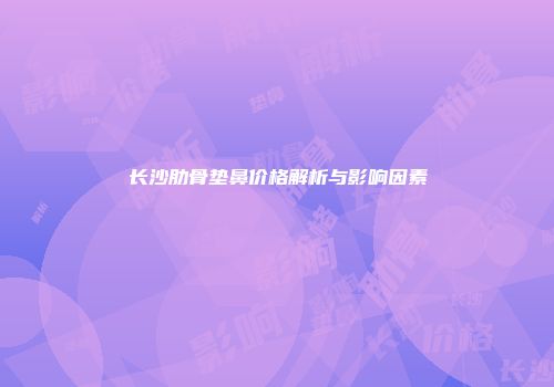 长沙肋骨垫鼻价格解析与影响因素
