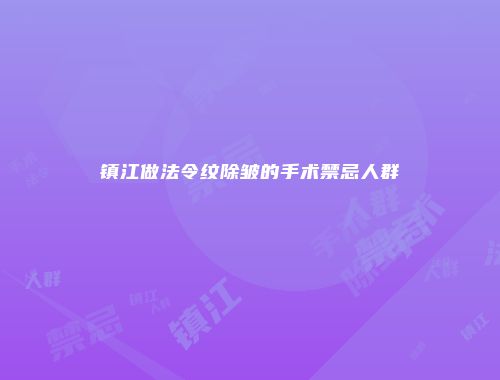 镇江做法令纹除皱的手术禁忌人群