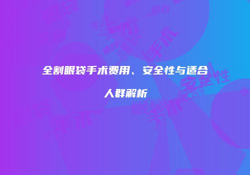 鸿熙长玖整形网