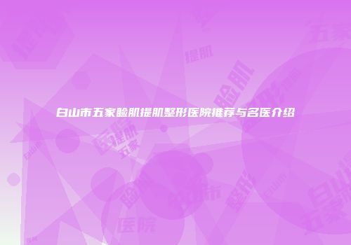 白山市五家睑肌提肌整形医院推荐与名医介绍