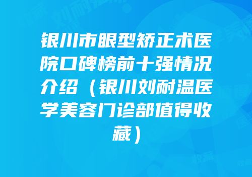 银川市眼型矫正术医院口碑榜前十强情况介绍（银川刘耐温医学美容门诊部值得收藏）