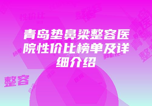 青岛垫鼻梁整容医院性价比榜单及详细介绍