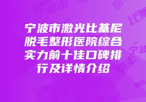 宁波市激光比基尼脱毛整形医院综合实力前十佳口碑排行及详情介绍