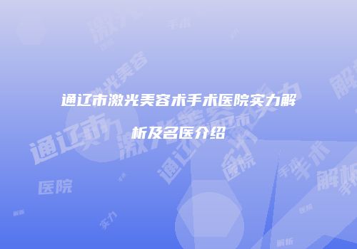 鸿熙长玖整形网