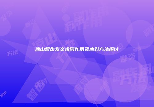 凉山智齿发炎术副作用及应对方法探讨