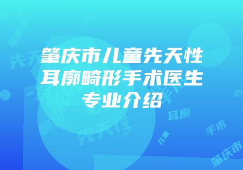 肇庆市儿童先天性耳廓畸形手术医生专业介绍