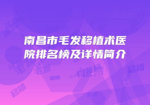 南昌市毛发移植术医院排名榜及详情简介