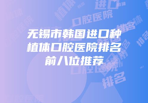 无锡市韩国进口种植体口腔医院排名前八位推荐