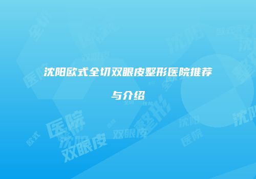 沈阳欧式全切双眼皮整形医院推荐与介绍