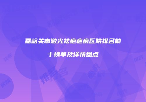 鸿熙长玖整形网