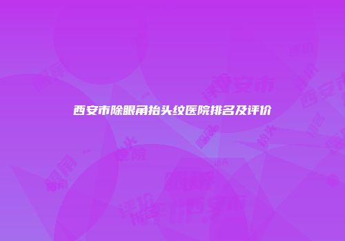 西安市除眼角抬头纹医院排名及评价