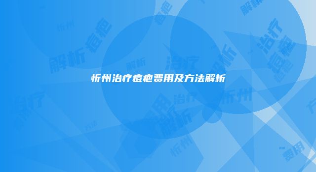 忻州治疗痘疤费用及方法解析