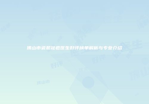 佛山市瓷肌祛痘医生好评榜单解析与专业介绍