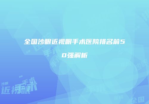 全国沙眼近视眼手术医院排名前50强解析