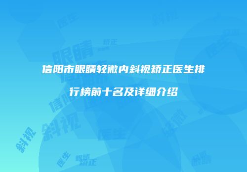 信阳市眼睛轻微内斜视矫正医生排行榜前十名及详细介绍