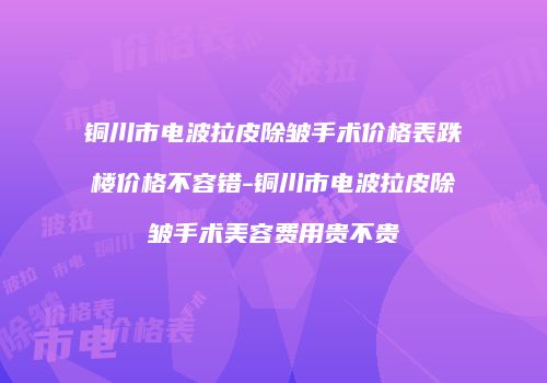 铜川市电波拉皮除皱手术价格表跌楼价格不容错-铜川市电波拉皮除皱手术美容费用贵不贵