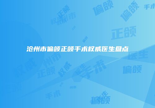 沧州市偏颌正颌手术权威医生盘点