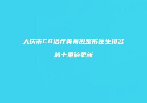 鸿熙长玖整形网