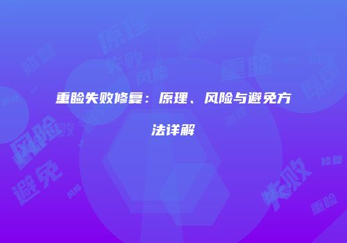 重睑失败修复：原理、风险与避免方法详解