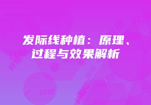 发际线种植：原理、过程与效果解析