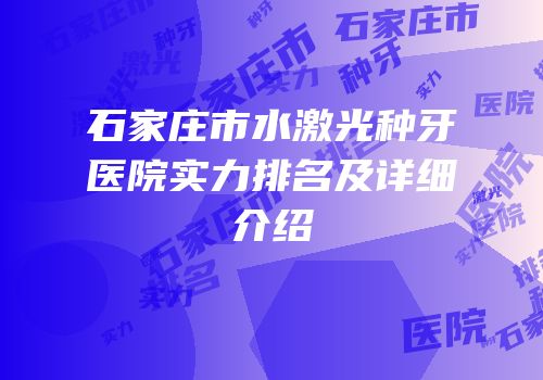 石家庄市水激光种牙医院实力排名及详细介绍
