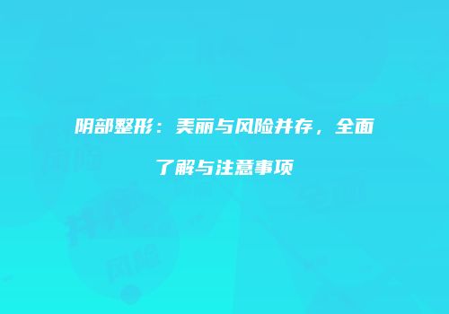 鸿熙长玖整形网